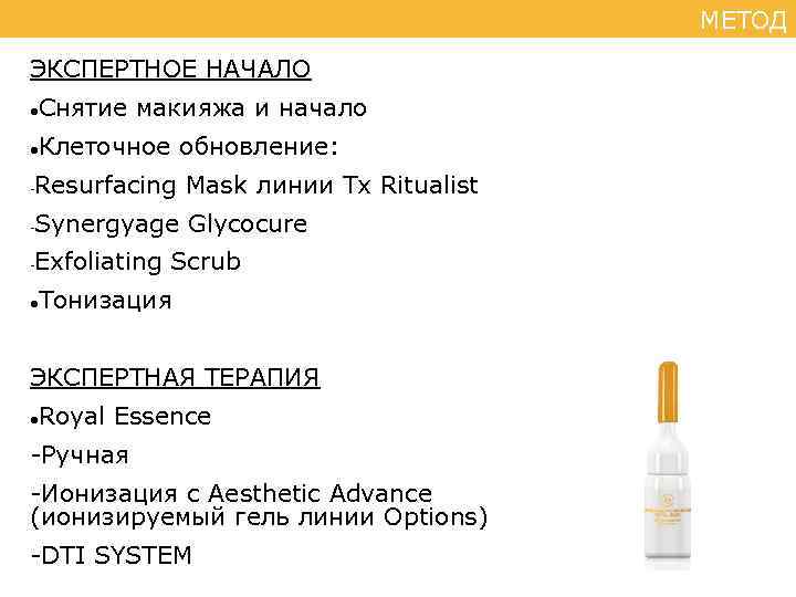 МЕТОД ЭКСПЕРТНОЕ НАЧАЛО Снятие макияжа и начало Клеточное обновление: Resurfacing Mask линии Tx Ritualist