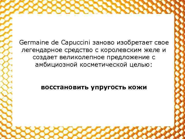 Germaine de Capuccini заново изобретает свое легендарное средство с королевским желе и создает великолепное