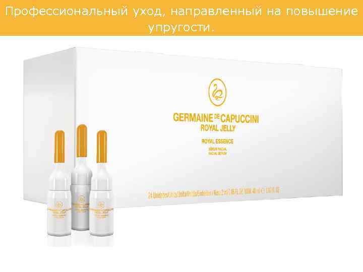 Профессиональный уход, направленный на повышение упругости. 