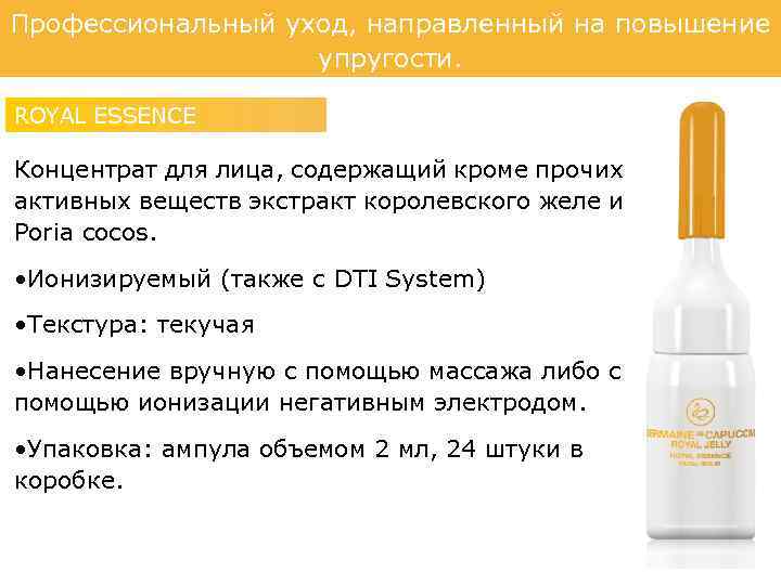 Профессиональный уход, направленный на повышение упругости. ROYAL ESSENCE Концентрат для лица, содержащий кроме прочих