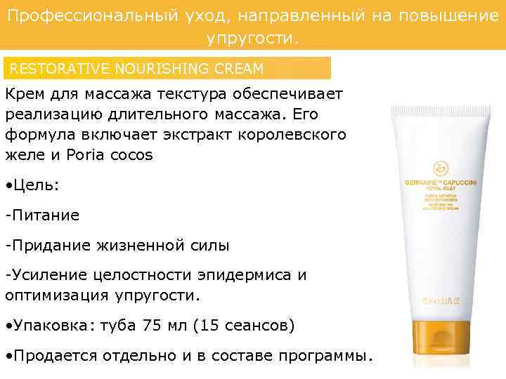 Профессиональный уход, направленный на повышение упругости. RESTORATIVE NOURISHING CREAM Крем для массажа текстура обеспечивает