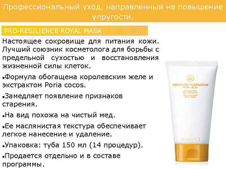 Профессиональный уход, направленный на повышение упругости. PRO-RESILIENCE ROYAL MASK Настоящее сокровище для питания кожи.