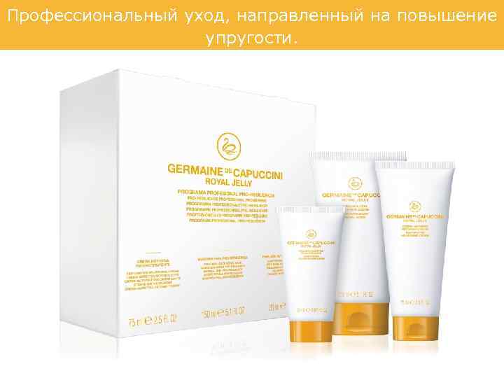 Профессиональный уход, направленный на повышение упругости. 