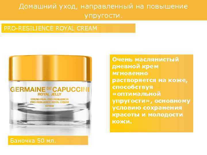 Домашний уход, направленный на повышение упругости. PRO-RESILIENCE ROYAL CREAM Очень маслянистый дневной крем мгновенно
