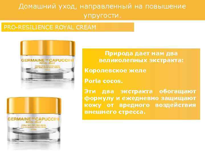 Домашний уход, направленный на повышение упругости. PRO-RESILIENCE ROYAL CREAM Природа дает нам два великолепных