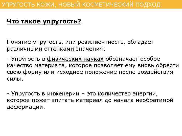 УПРУГОСТЬ КОЖИ, НОВЫЙ КОСМЕТИЧЕСКИЙ ПОДХОД Что такое упругость? Понятие упругость, или резилиентность, обладает различными