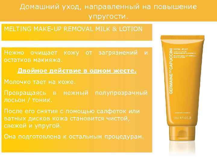 Домашний уход, направленный на повышение упругости. MELTING MAKE-UP REMOVAL MILK & LOTION Нежно очищает