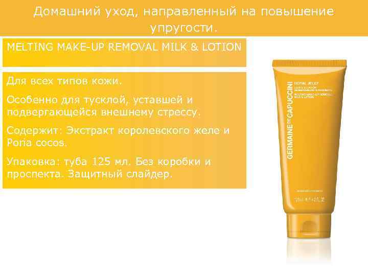 Домашний уход, направленный на повышение упругости. MELTING MAKE-UP REMOVAL MILK & LOTION Для всех