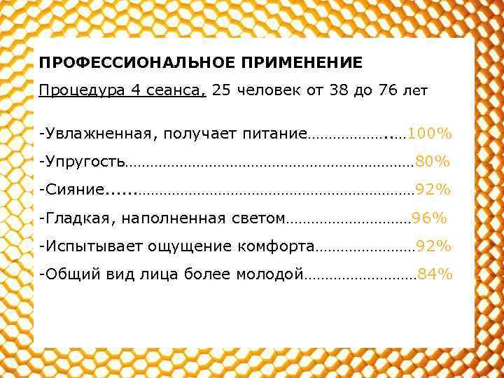 ПРОФЕССИОНАЛЬНОЕ ПРИМЕНЕНИЕ Процедура 4 сеанса, 25 человек от 38 до 76 лет -Увлажненная, получает