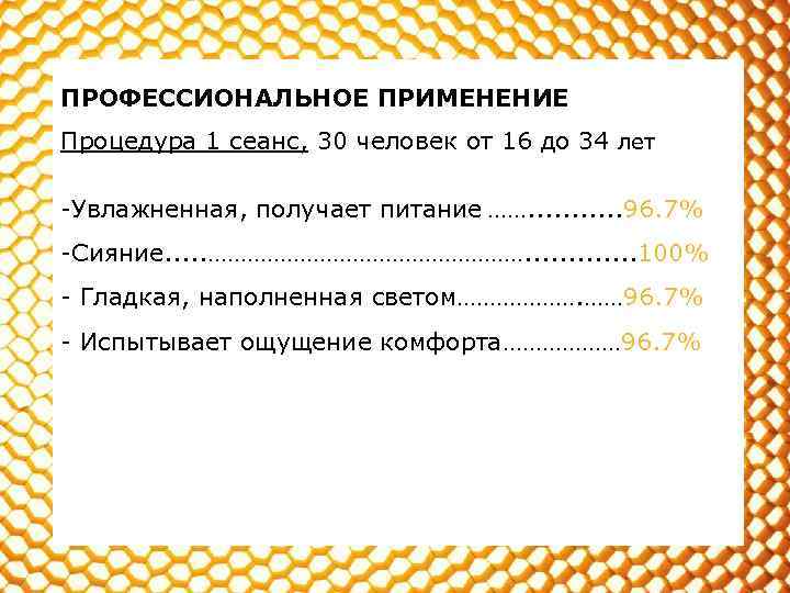 ПРОФЕССИОНАЛЬНОЕ ПРИМЕНЕНИЕ Процедура 1 сеанс, 30 человек от 16 до 34 лет -Увлажненная, получает