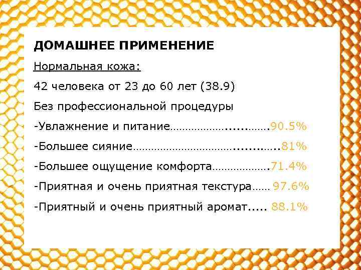 ДОМАШНЕЕ ПРИМЕНЕНИЕ Нормальная кожа: 42 человека от 23 до 60 лет (38. 9) Без