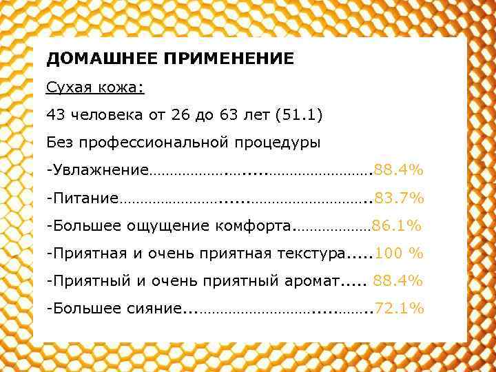 ДОМАШНЕЕ ПРИМЕНЕНИЕ Сухая кожа: 43 человека от 26 до 63 лет (51. 1) Без
