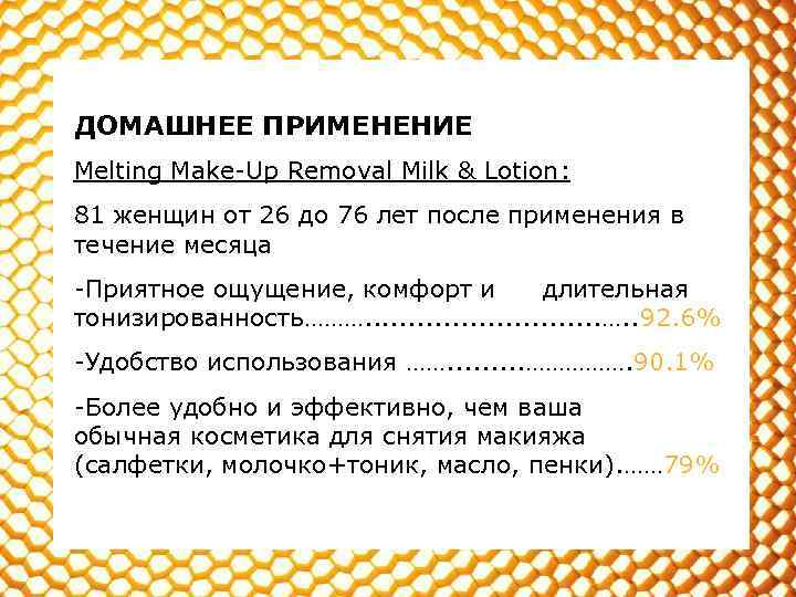 ДОМАШНЕЕ ПРИМЕНЕНИЕ Melting Make-Up Removal Milk & Lotion: 81 женщин от 26 до 76