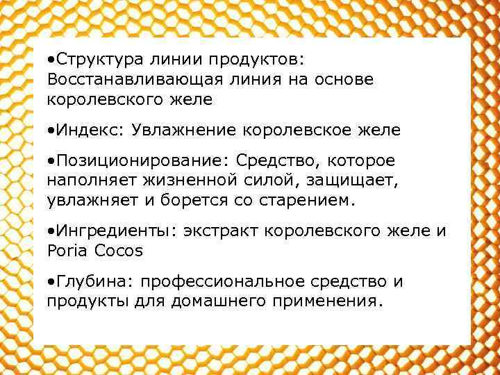 • Структура линии продуктов: Восстанавливающая линия на основе королевского желе • Индекс: Увлажнение