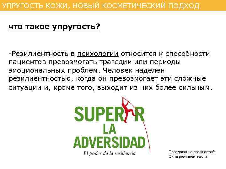 УПРУГОСТЬ КОЖИ, НОВЫЙ КОСМЕТИЧЕСКИЙ ПОДХОД что такое упругость? -Резилиентность в психологии относится к способности