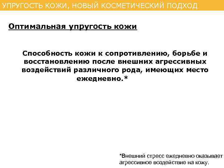 УПРУГОСТЬ КОЖИ, НОВЫЙ КОСМЕТИЧЕСКИЙ ПОДХОД Оптимальная упругость кожи Способность кожи к сопротивлению, борьбе и