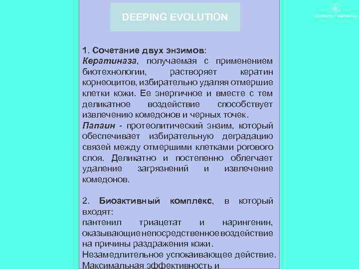 DEEPING EVOLUTION 1. Сочетание двух энзимов: Кератиназа, получаемая с применением биотехнологии, растворяет кератин корнеоцитов,