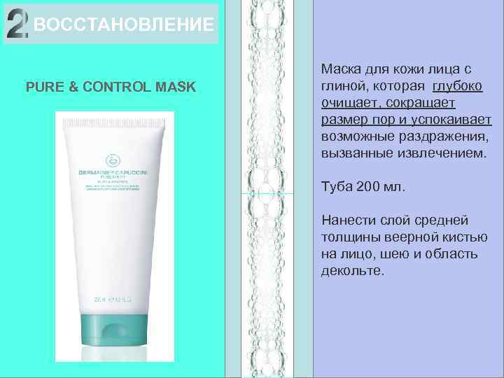 ВОССТАНОВЛЕНИЕ PURE & CONTROL MASK Маска для кожи лица с глиной, которая глубоко очищает,