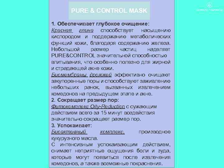 PURE & CONTROL MASK 1. Обеспечивает глубокое очищение: Красная глина способствует насыщению кислородом и