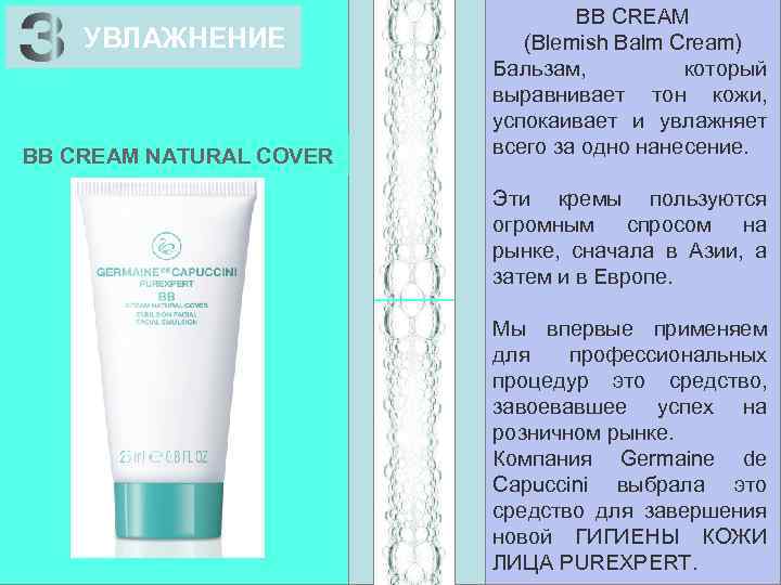 УВЛАЖНЕНИЕ BB CREAM NATURAL COVER BB CREAM (Blemish Balm Cream) Бальзам, который выравнивает тон