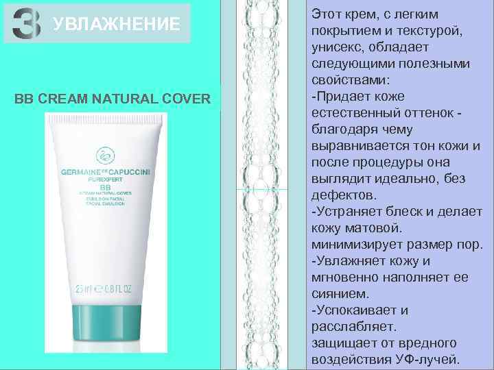 УВЛАЖНЕНИЕ BB CREAM NATURAL COVER Этот крем, с легким покрытием и текстурой, унисекс, обладает