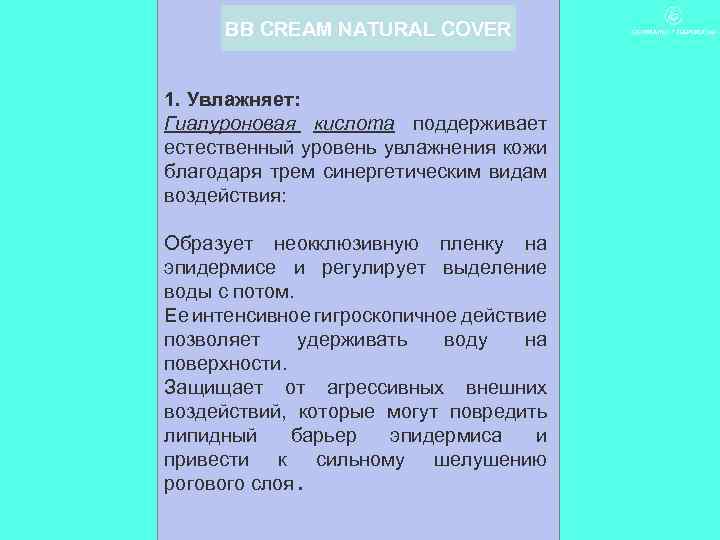 BB CREAM NATURAL COVER 1. Увлажняет: Гиалуроновая кислота поддерживает естественный уровень увлажнения кожи благодаря