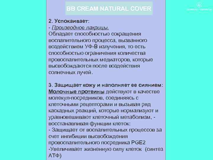 BB CREAM NATURAL COVER 2. Успокаивает: - Производное лакрицы. Обладает способностью сокращения воспалительного процесса,