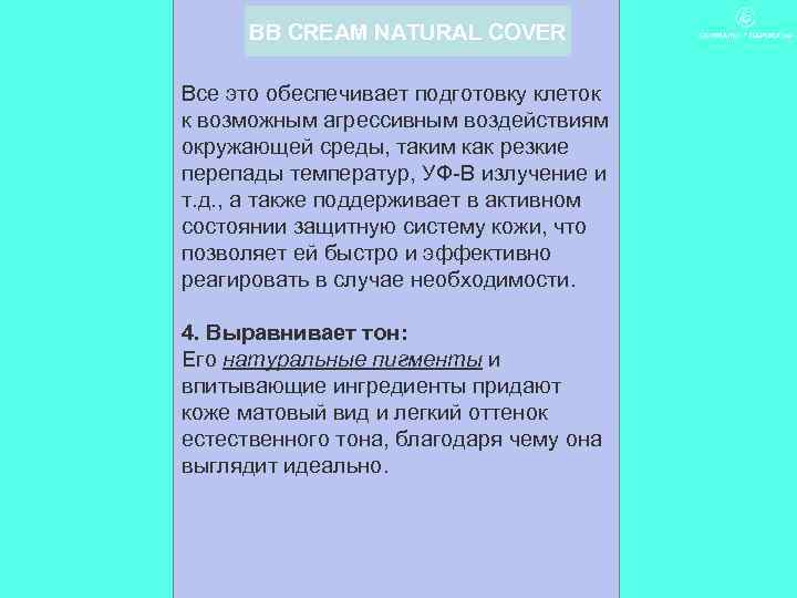 BB CREAM NATURAL COVER Все это обеспечивает подготовку клеток к возможным агрессивным воздействиям окружающей