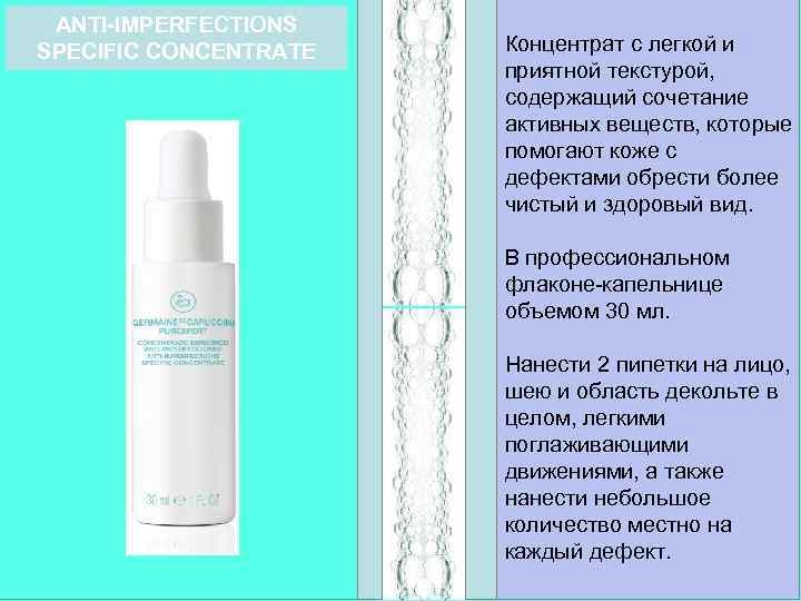 ANTI-IMPERFECTIONS SPECIFIC CONCENTRATE Концентрат с легкой и приятной текстурой, содержащий сочетание активных веществ, которые