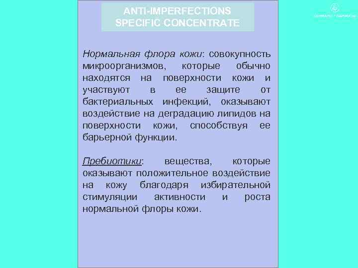 ANTI-IMPERFECTIONS SPECIFIC CONCENTRATE Нормальная флора кожи: совокупность микроорганизмов, которые обычно находятся на поверхности кожи