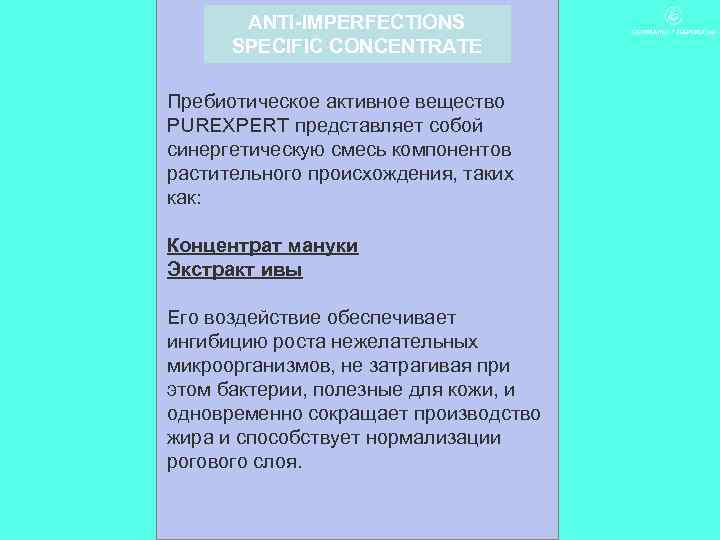 ANTI-IMPERFECTIONS SPECIFIC CONCENTRATE Пребиотическое активное вещество PUREXPERT представляет собой синергетическую смесь компонентов растительного происхождения,