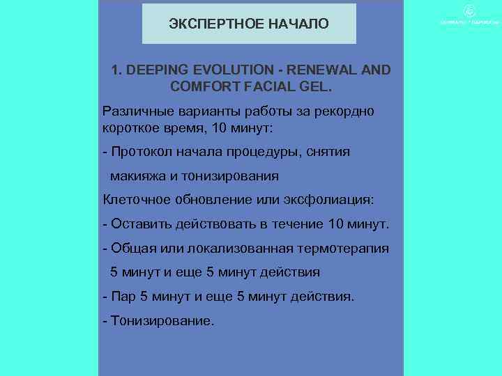 ЭКСПЕРТНОЕ НАЧАЛО 1. DEEPING EVOLUTION - RENEWAL AND COMFORT FACIAL GEL. Различные варианты работы