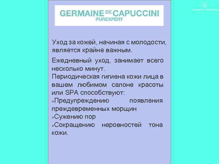 Уход за кожей, начиная с молодости, является крайне важным. Ежедневный уход, занимает всего несколько