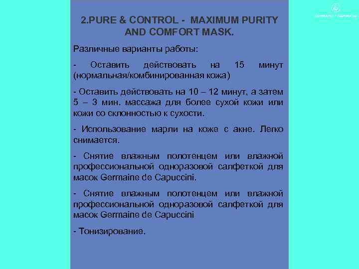 2. PURE & CONTROL - MAXIMUM PURITY AND COMFORT MASK. Различные варианты работы: Оставить