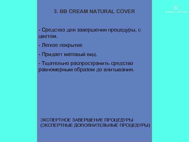 3. BB CREAM NATURAL COVER - Средство для завершения процедуры, с цветом. - Легкое