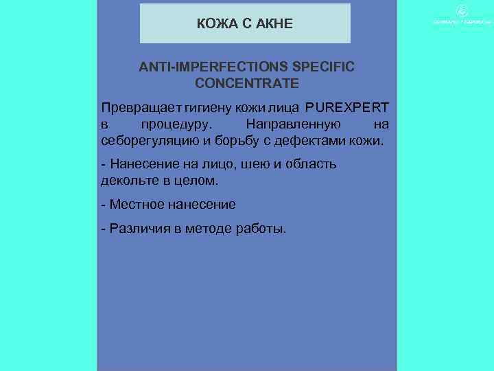 КОЖА С АКНЕ ANTI-IMPERFECTIONS SPECIFIC CONCENTRATE Превращает гигиену кожи лица PUREXPERT в процедуру. Направленную