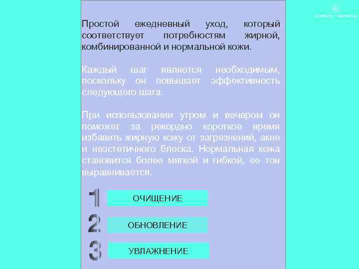 Простой ежедневный уход, который соответствует потребностям жирной, комбинированной и нормальной кожи. Каждый шаг является