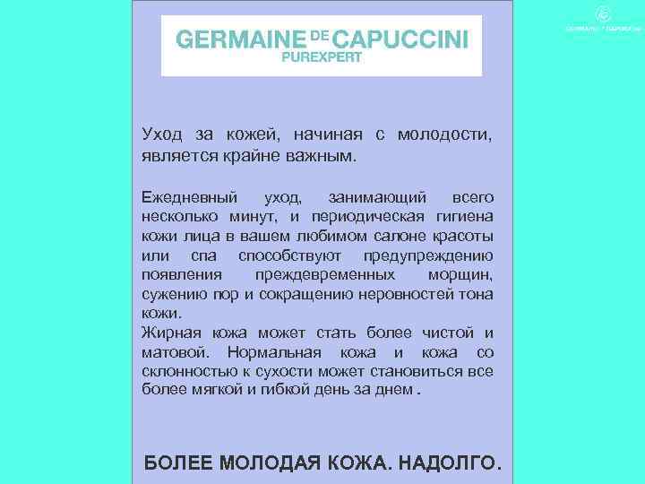 Уход за кожей, начиная с молодости, является крайне важным. Ежедневный уход, занимающий всего несколько