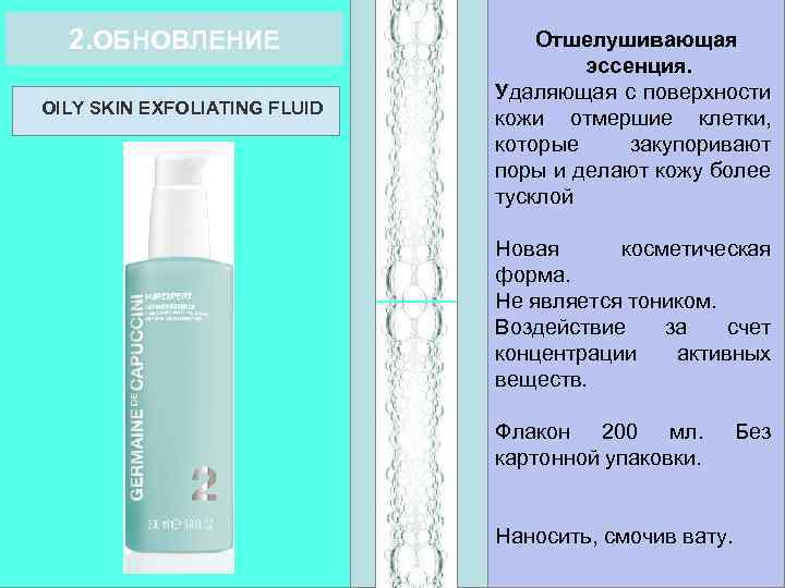 2. ОБНОВЛЕНИЕ OILY SKIN EXFOLIATING FLUID Отшелушивающая эссенция. Удаляющая с поверхности кожи отмершие клетки,