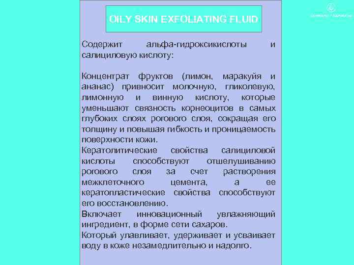 OILY SKIN EXFOLIATING FLUID Содержит альфа-гидроксикислоты салициловую кислоту: и Концентрат фруктов (лимон, маракуйя и