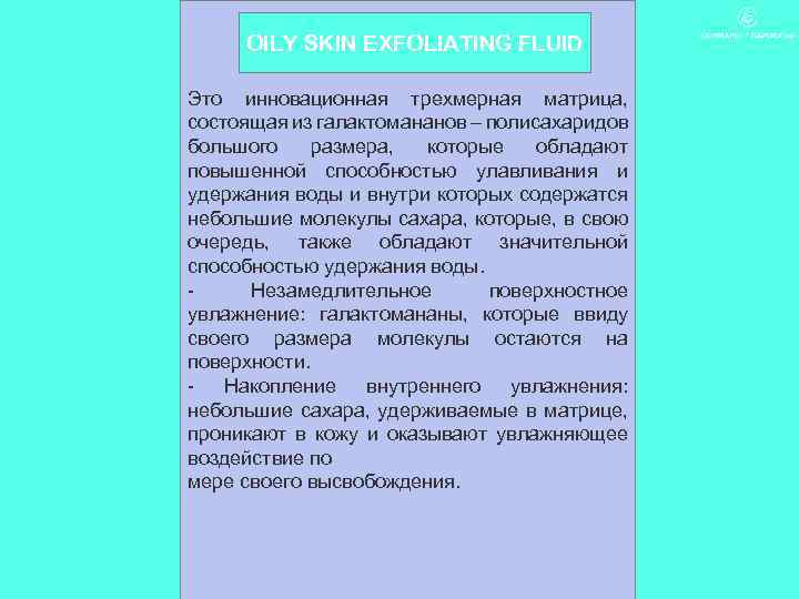 OILY SKIN EXFOLIATING FLUID Это инновационная трехмерная матрица, состоящая из галактомананов – полисахаридов большого