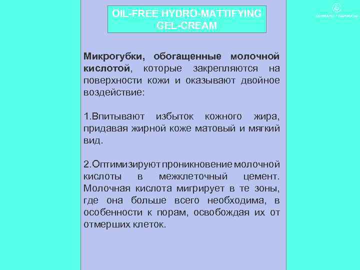 OIL-FREE HYDRO-MATTIFYING GEL-CREAM Микрогубки, обогащенные молочной кислотой, которые закрепляются на поверхности кожи и оказывают