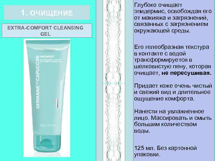 1. ОЧИЩЕНИЕ EXTRA-COMFORT CLEANSING PURIFYING MATTIFYING FOAM GEL Глубоко очищает эпидермис, освобождая его от