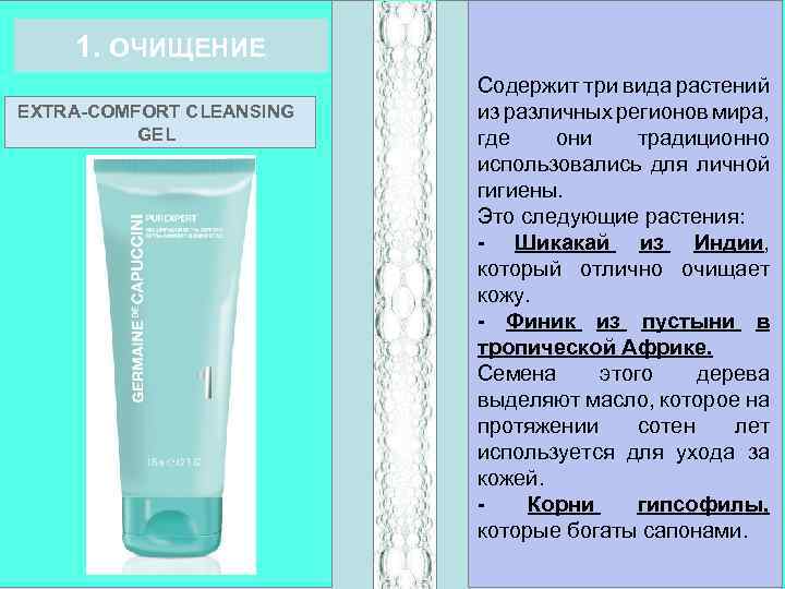 1. ОЧИЩЕНИЕ EXTRA-COMFORT CLEANSING GEL Содержит три вида растений из различных регионов мира, где