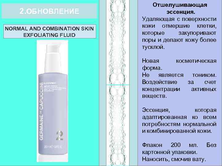 2. ОБНОВЛЕНИЕ NORMAL AND COMBINATION SKIN EXFOLIATING FLUID Отшелушивающая эссенция. Удаляющая с поверхности кожи