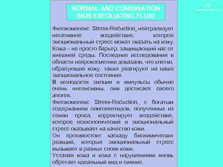 NORMAL AND COMBINATION SKIN EXFOLIATING FLUID Фитокомплекс Stress-Reduction нейтрализует негативное воздействие, которое эмоциональный стресс