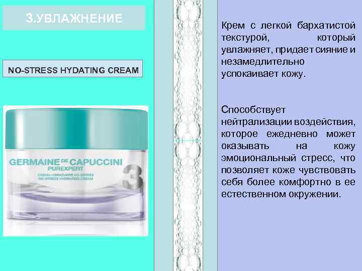 3. УВЛАЖНЕНИЕ NO-STRESS HYDATING CREAM Крем с легкой бархатистой текстурой, который увлажняет, придает сияние