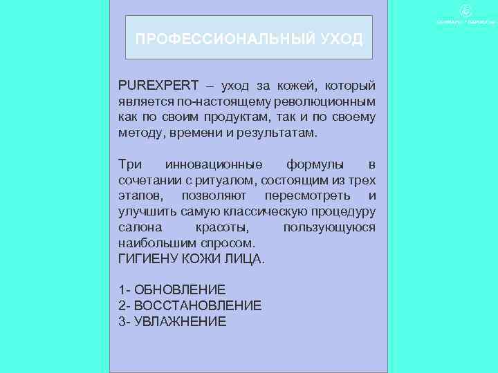 ПРОФЕССИОНАЛЬНЫЙ УХОД PUREXPERT – уход за кожей, который является по-настоящему революционным как по своим