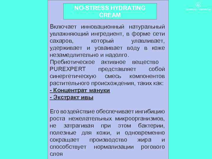 NO-STRESS HYDRATING CREAM Включает инновационный натуральный увлажняющий ингредиент, в форме сети сахаров, который улавливает,