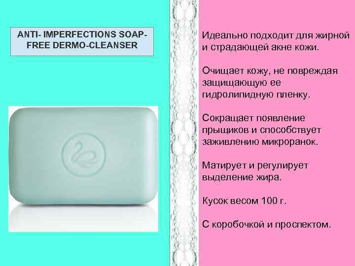 ANTI- IMPERFECTIONS SOAPFREE DERMO-CLEANSER Идеально подходит для жирной и страдающей акне кожи. Очищает кожу,